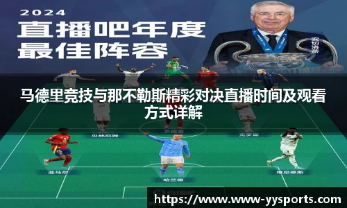 马德里竞技与那不勒斯精彩对决直播时间及观看方式详解
