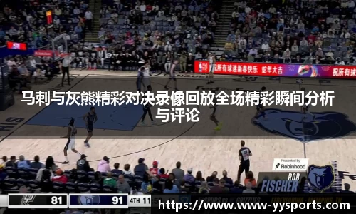 马刺与灰熊精彩对决录像回放全场精彩瞬间分析与评论