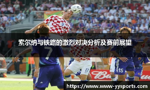 索尔纳与铁路的激烈对决分析及赛前展望